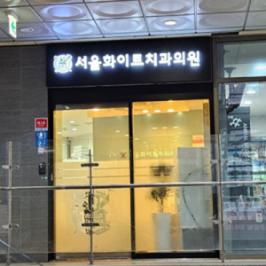 서울화이트 치과병원